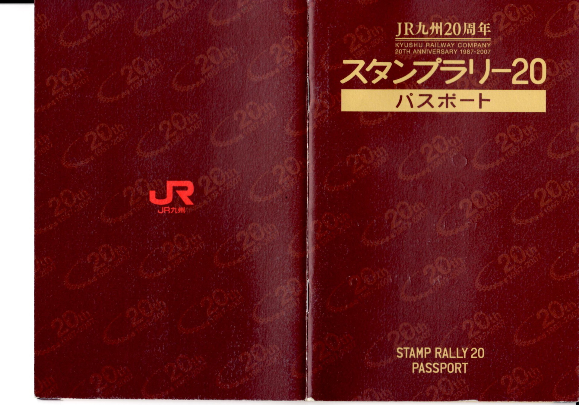 07年平成１９年 ｊｒ九州２０周年スタンプラリー なかのつよし の旅行記